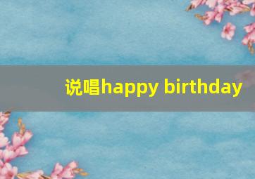 说唱happy birthday